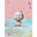 韓国書籍 ありふれた兄妹に訪れた不思議な兄弟の特別訪問 「おかしなおきゃくさま」 ペク・ヒナ絵本 [ハードカバー]