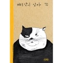 韓国書籍 意地悪な野良猫のニヤンがひよこを生んだ! 「ピヨちゃんのおかあさん」 ペク・ヒナ絵本 [ハードカバー]