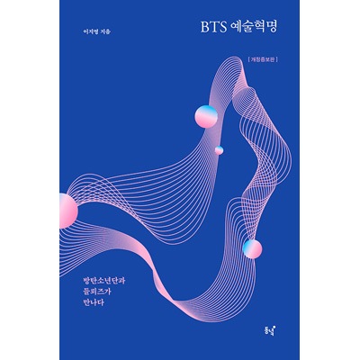 韓国書籍 防弾少年団とARMYが起こした変化の革命! 「BTS 芸術革命