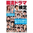 （日本版）芸能雑誌 「韓流ドラマ検定」（COSMIC MOOK）|芸能雑誌|韓国雑誌（Magazine）