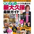 （日本版）芸能雑誌 「韓流スターにいつでも逢える！新大久保最新ガイド」（COSMIC MOOK）