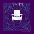 （再発売）韓国音楽 カンホ・ダリム - 1集 「待つこと、ときめき」|K|CD 女性アーティスト