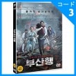 韓国映画 コン・ユ、チョン・ユミ、マ・ドンソク主演 「釜山行き」 DVD （普及版/1DISC/+英語字幕）（予約 発売日：2018.06.29以後）|映画DVD|DVD