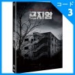 韓国映画 ウィ・ハジュン、パク・ジヒョン、オ・アヨン主演 「昆池岩（コンジアム）」 DVD （2DISC/+英語字幕）（予約 発売日：2018.08.10以後）|映画DVD|DVD