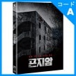 韓国映画 ウィ・ハジュン、パク・ジヒョン、オ・アヨン主演 「昆池岩（コンジアム）」 Blu-ray （1DISC+はがき1種/+英語字幕）（予約 発売日：2018.08.10以後）|映画DVD|DVD