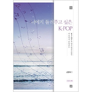韓国楽譜集 全世界が注目するK-POPを盛り込んだ合唱曲集「君に聞かせ
