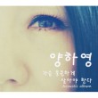 韓国音楽 ヤン・ハヨン - 感動的に生きなければならない  (予約 発売日：2018.09.13以後)|Y|CD 女性アーティスト