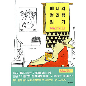 韓国書籍 話題のベストセラー それでもいい一日 をカラーリングブックに会う ベニのカラーリング日記 今日も楽しい一日 大人の塗り絵 韓国版本 小説 漫画 カラーリングブック 韓流ショップ 韓国書籍 話題のベストセラー それでもいい一日 をカラーリングブックに会う ベニのカラーリング日記 今日も楽しい一日 大人の塗り絵 韓国版本 小説 漫画 カラーリングブック 韓流ショップ