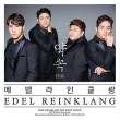 韓国音楽 EDEL REINKLANG (エデルラインクラン) - 1集 「約束」