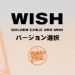 韓国音楽 Golden Child (ゴールデンチャイルド) - WISH (バージョン選択/CD+ブックレット112P+フォトカード1種+ブック・イン・ブック1種)|G|CD 男性アーティスト