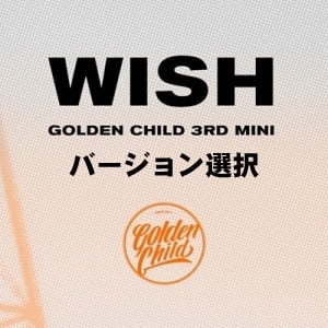 韓国音楽 Golden Child (ゴールデンチャイルド) - WISH (バージョン