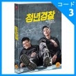韓国映画 パク・ソジュン、カン・ハヌル主演 「ミッドナイト・ランナー（原題：青年警察）：一般版」 DVD （2DISC/+英語語字幕）|映画DVD|DVD