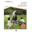 韓国書籍 ママは楽しく作って、子供はおいしく食べてくれた栄養満点健康離乳食レシピ 「ソ・ユジンのママも子供も楽しい離乳食」（全面改訂版）|一般書籍|本 （ドラマ小説、漫画)