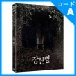 韓国映画 ヨム・ジョンア、パク・ヒョクグォン、シン・リナ主演 「萇山虎」 Blu-ray （1DISC/+英語字幕）|映画DVD|DVD