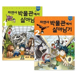 韓国漫画 サバイバル漫画科学常識「自然史ミュージアムのサバイバル