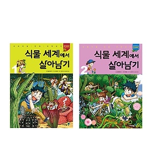 韓国書籍 サバイバル漫画科学常識シリーズ 「植物世界の