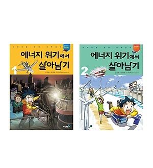 韓国書籍 サバイバル漫画科学常識シリーズ 「エネルギー危機の