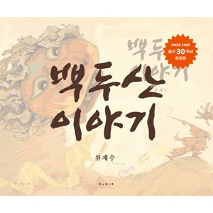 韓国の絵本30冊 韓国書籍 韓国現代絵本の始まり出版30周年記念版 「白頭山物語」 絵本