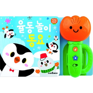 韓国書籍 身体発達を手伝う 「律動遊びの童謡」（チューリップの