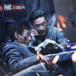 韓国音楽 ハ・ジョンウ、イ・ソンギュン主演の映画 「PMC：ザ