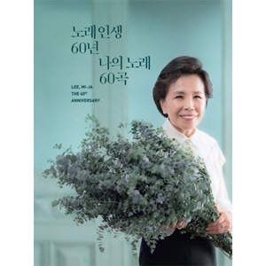 韓国音楽 イ・ミジャ - 歌の人生60年、私の歌60曲 (3CD) | CD 女性