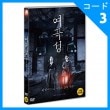 韓国映画 ソ・ヨンヒ、APINKのソン・ナウン、イ・テリ、パク・ミンジ主演 「女哭声」 DVD （1DISC）|映画DVD|DVD