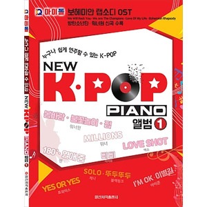 韓国楽譜集 誰でも簡単に演奏できるK-POP 「NEW K-POP PIANO