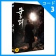 韓国映画 キム・ミョンミン、キム・イングォン、Girl’s Dayのヘリ、チェ・ウシク主演 「物の怪：初回限定版」 DVD （1DISC+はがき1種/+英語字幕）|映画DVD|DVD