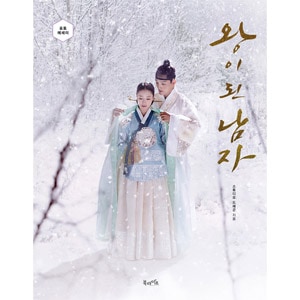 韓国書籍 ヨ・ジング、イ・セヨン、キム・サンギョン主演のドラマ 「王