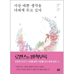 韓国書籍 ドラマ'ロマンスは別冊付録'でイ・ジョンソクが読んだ詩が