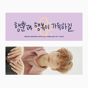 先払いのみ）韓国スターグッズ チョン・セウン ファンクラブ創立式