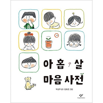 韓国書籍 自分の心を表現したい子供のための感情辞書! 「9歳心辞書