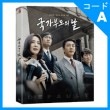 韓国映画 キム・ヘス、ユ・アイン、ホ・ジュンホ、チョ・ウジン主演 「国家破産の日：フルスリップ1000枚限定版」 Blu-ray （1DISC+フォトブック36P+はがき5種/+英語字幕）|映画DVD