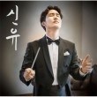 韓国音楽 シンユ 6集アルバム|S|CD 男性アーティスト