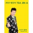 韓国音楽 テ・ジナ - 2019 テ・ジナ 「あなたが好き」|T|CD 男性アーティスト