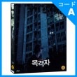 韓国映画 イ・ソンミン、キム・サンホ、チン・ギョン、クァク・シヤン主演 「目撃者」 Blu-ray （1DISC/+英語字幕）|映画DVD|DVD