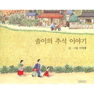 韓国書籍 韓国の名節であるチュソクの風景を描いた絵本 「ソリちゃんの