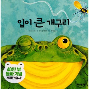 韓国語版 海外書籍 世界の子供をとらえた仕掛け絵本 口のおおきいカエル The Wide Mouthed Frog 改訂版 ハードカバー すべての商品 韓流ショップ