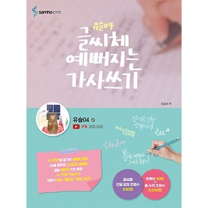 韓国書籍 ユーチューブクリエーターのユスル04のk Popの歌詞飾り本 ユスル04の書体が美しくなる歌詞書き 韓国版本 小説 漫画 一般書籍 韓流ショップ