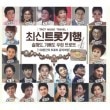 韓国音楽 最新トロット紀行 (2CD)