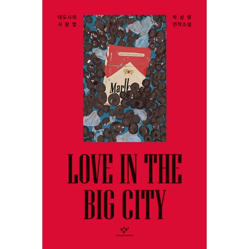 韓国書籍 キム・ゴウン、ノ・サンヒョン主演映画の原作小説 「大都市の