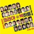 韓国音楽 オリジナル・トロット コリア ビッグヒット (2CD)|CDオムニバス