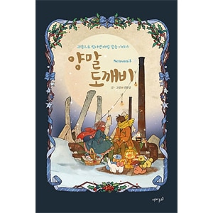 韓国マンガ 一人の少女の魔法のような話がまた始まる 「靴下トッケビ
