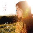 韓国音楽 Soya (ソヤ) - 別れに切られた愛まで (シングルアルバム)|S|CD 女性アーティスト