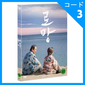 韓国映画 イ スンジェ チョン ヨンスク主演 ロマン Dvd 1disc 英語字幕 韓国版dvd 映画dvd 韓流ショップ