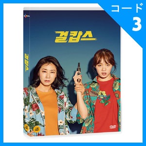 韓国映画 ラ ミラン イ ソンギョン ユン サンヒョン スヨン主演 ガールカプス Dvd 1disc 英語字幕 すべての商品 韓流ショップ