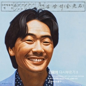韓国画家　キム・ソングン作　ボックスアート　C　A419A 再発売）韓国音楽 キム・グァンソク - また歌う 2 (アート