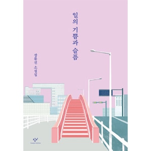 韓国書籍 チャン・リュジン作家の初小説集 「仕事の喜びと悲しみ