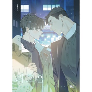 限定版過呼吸 BL DVD 韓国 韓国マンガ 漫画「過呼吸：ボックスセット」（+本編＆外伝