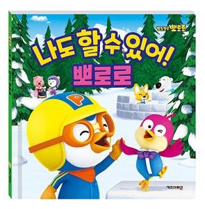 韓国書籍 ポンポン ポロロの感性童話シリーズ 自信感編 「私にもできる